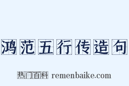鸿范五行传造句是什么意思的图片